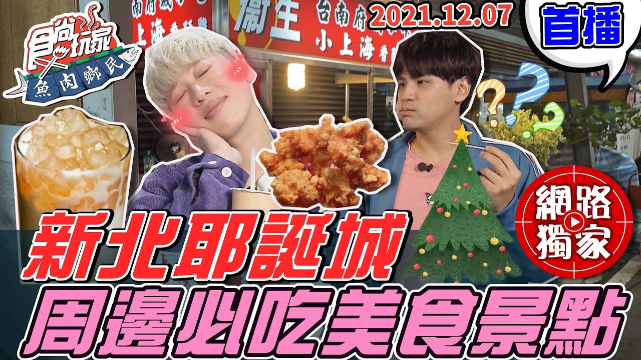 【食尚玩家魚肉鄉民】新北耶誕城周邊必吃美食景點報你知! 網路獨家 20211207 #24 @LaiLai116 @diegodtk0909
