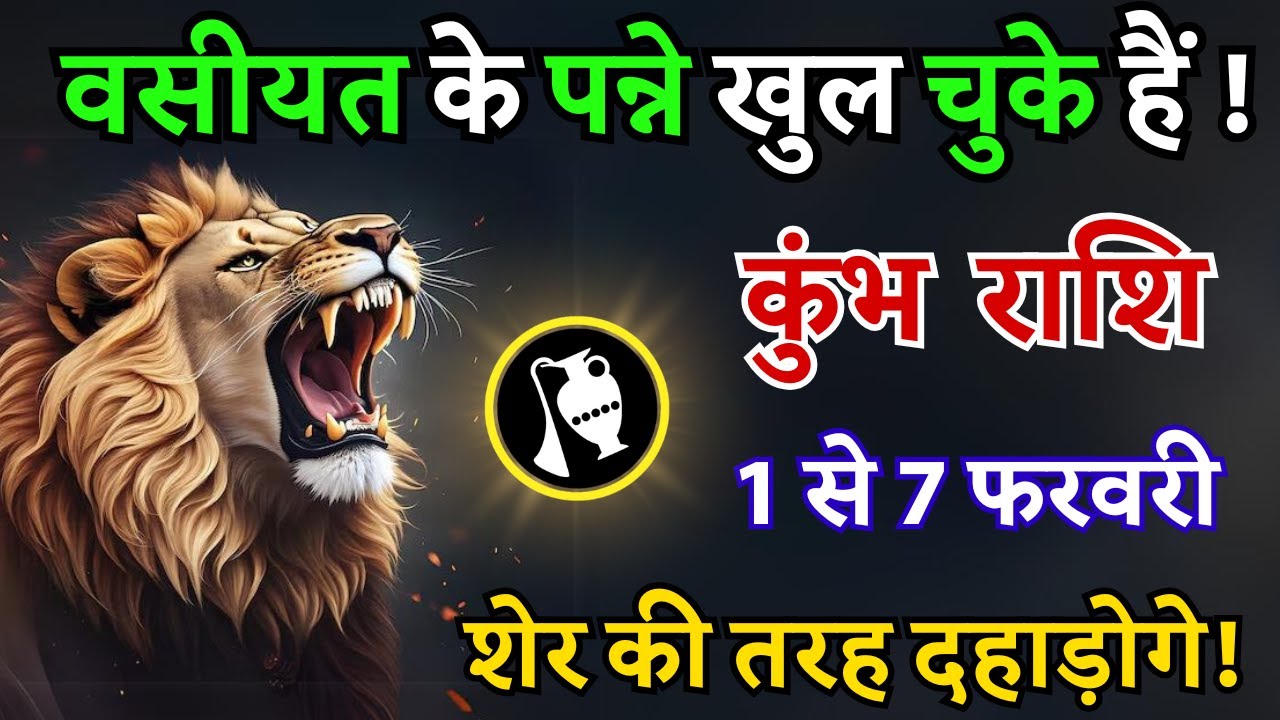 कुंभ राशि: 1 से 7 फरवरी - वसीयत के पन्ने खुल चुके हैं! अब शेर की तरह दहाड़ोगे!