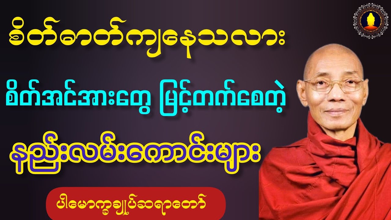စိတ်ဓာတ်ကျနေသလား စိတ်အင်အားတွေ မြင့်တက်စေတဲ့ နည်းလမ်းကောင်းများ တရားတော်။