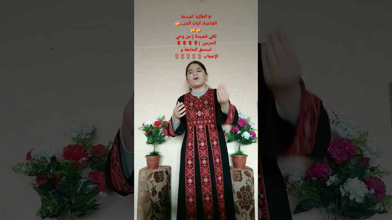 # الطالبة المبدعة الشاعرة: آيات الندر..💝💝💝تلقي قصيدة ( من وحي الحرمين )🌹🌹🌹🌹تستحق المتابعة و الإعجاب٠