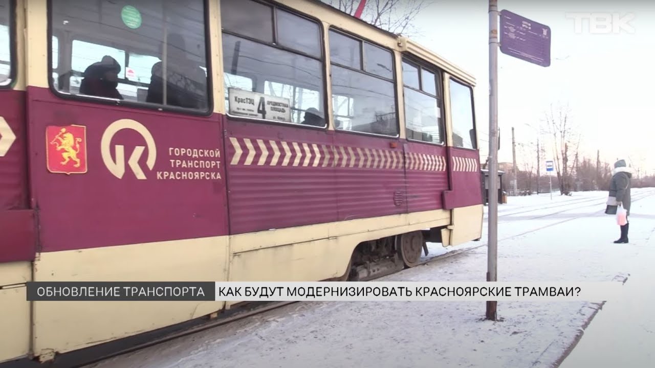 Красноярские трамваи планируют отдать московской компании