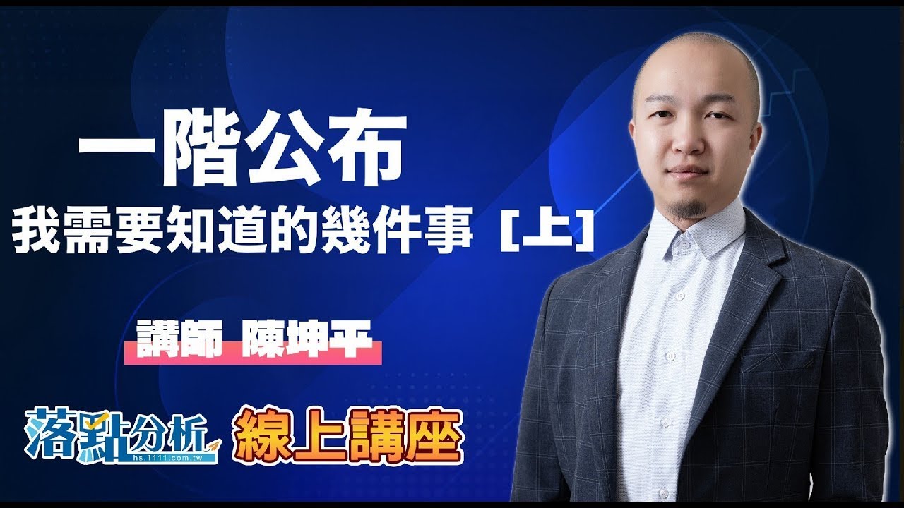 一階公布 考生需要知道的幾件事【上】   落點分析線上講座