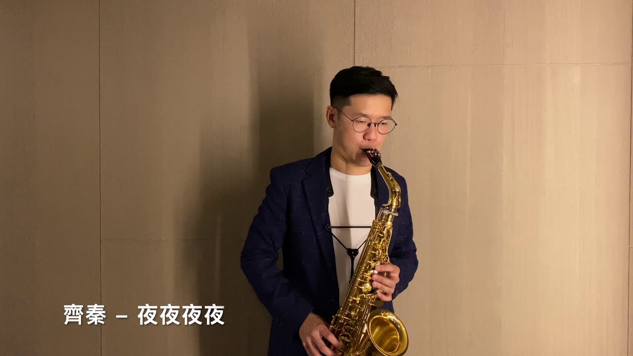 齊秦 - 夜夜夜夜 Saxophone Cover by 黃  威