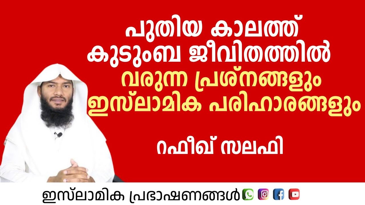 പുതിയ കാലത്ത് കുടുംബ ജീവിതത്തിൽ വരുന്ന പ്രശ്നങ്ങളും ഇസ്&zwnj;ലാമിക പരിഹാരങ്ങളും! | Rafeeq Salafi