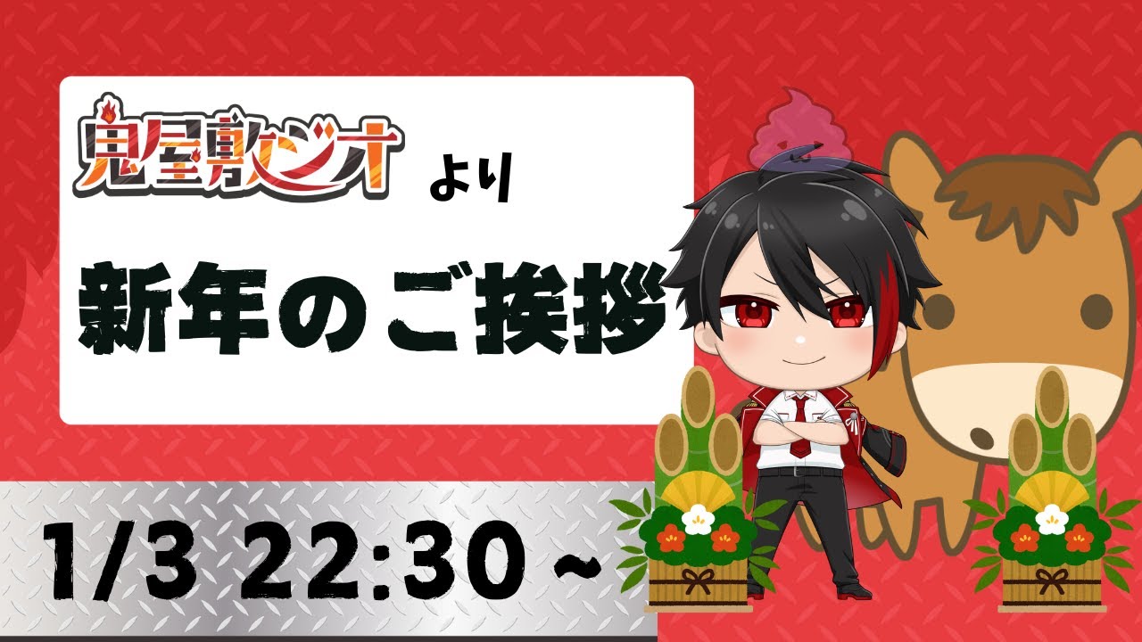 【2026】鬼屋敷ジオより新年のご挨拶　他【#vtuber 】