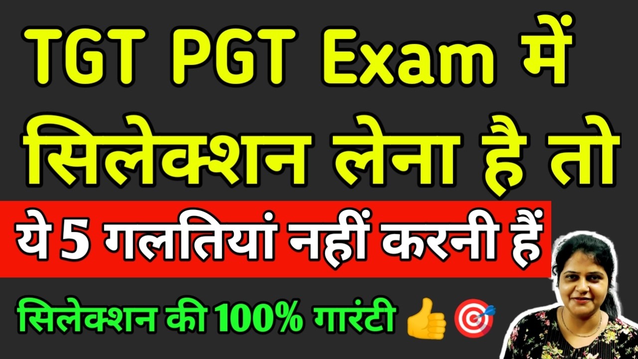 TGT PGT Exam में सिलेक्शन चाहिए तो  ये 5 गलतियां❌ नहीं करनी हैं #tgtpgtexam #upteacherbharti #tgtpgt