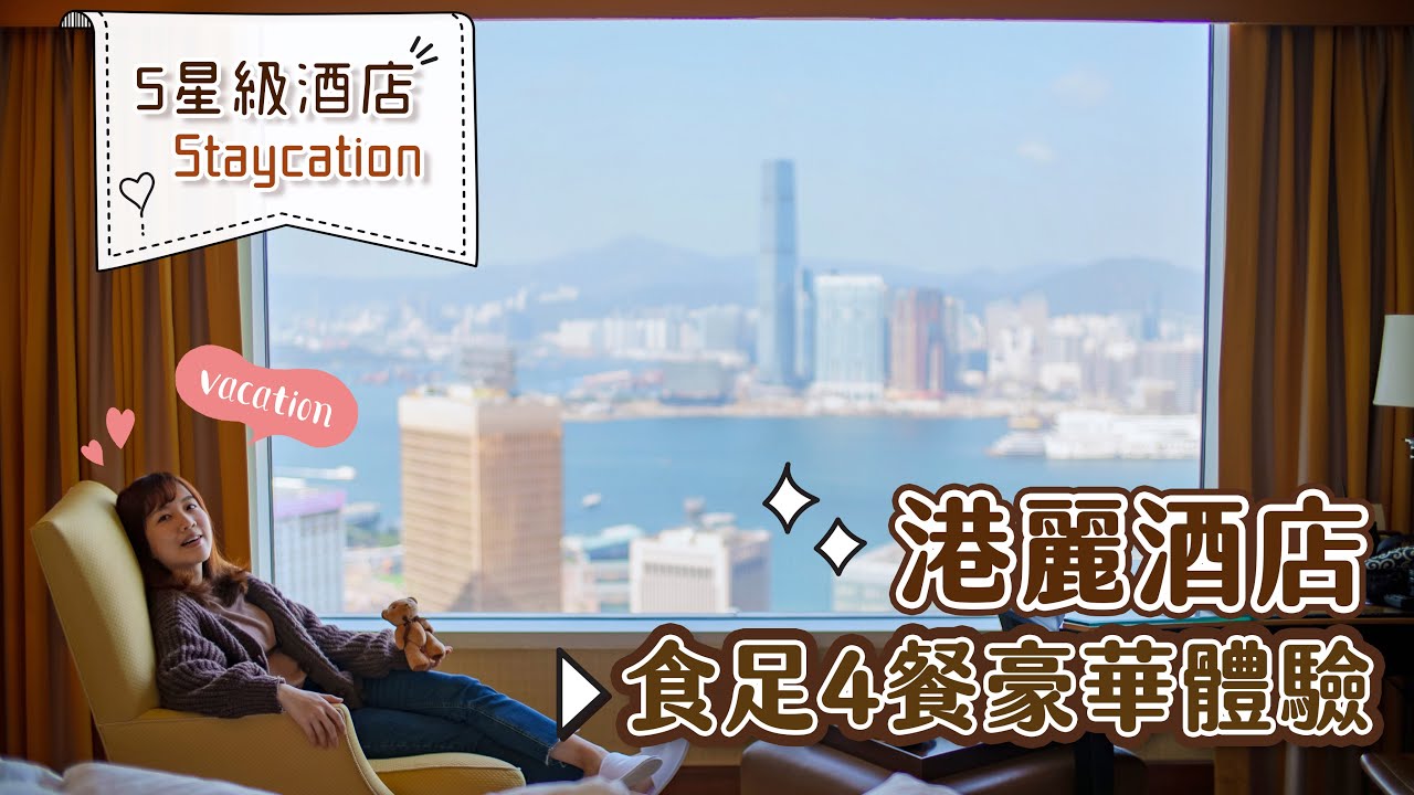 【貝Vlog】 去5星級酒店Staycation＋無敵自助餐｜港麗酒店Conrad住宿體驗「Champagne Brunch」