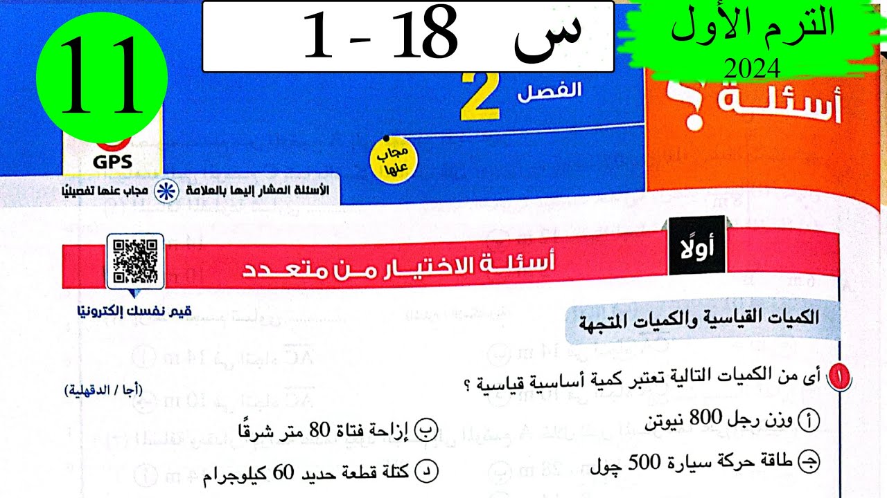 فيزياء 1ث - حل الكميات القياسية والكميات المتجهة - الاختيار - كتاب الامتحان 2024