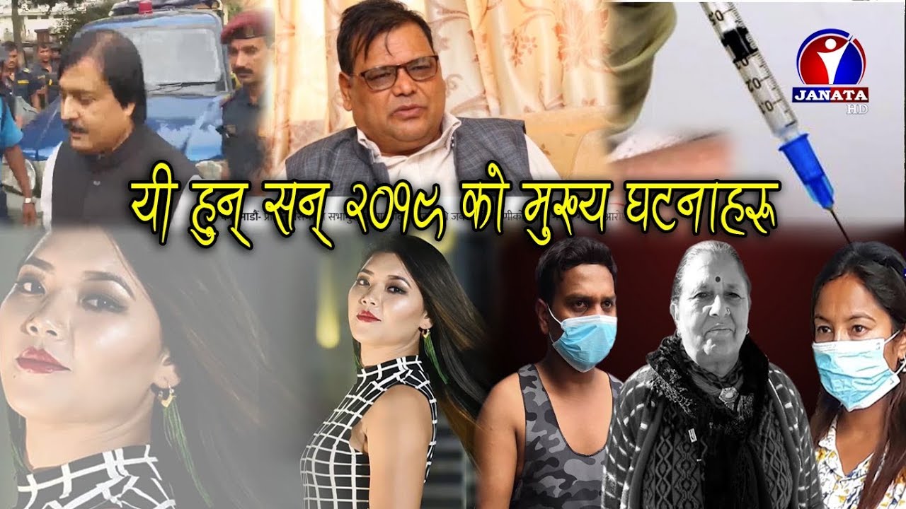 सन् २०१९ मा भएका घटनाहरु ।। Janata television | News Report