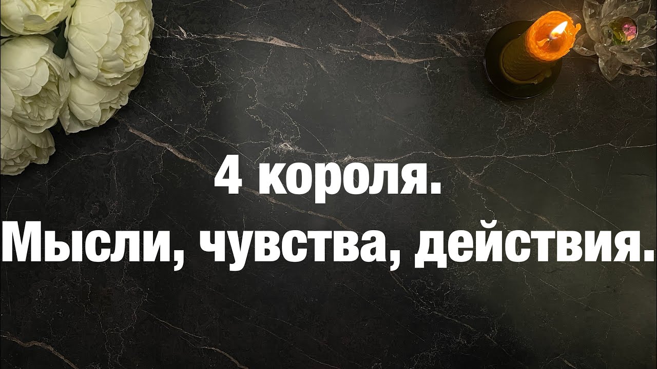 4 короля. Мысли, чувства, действия!