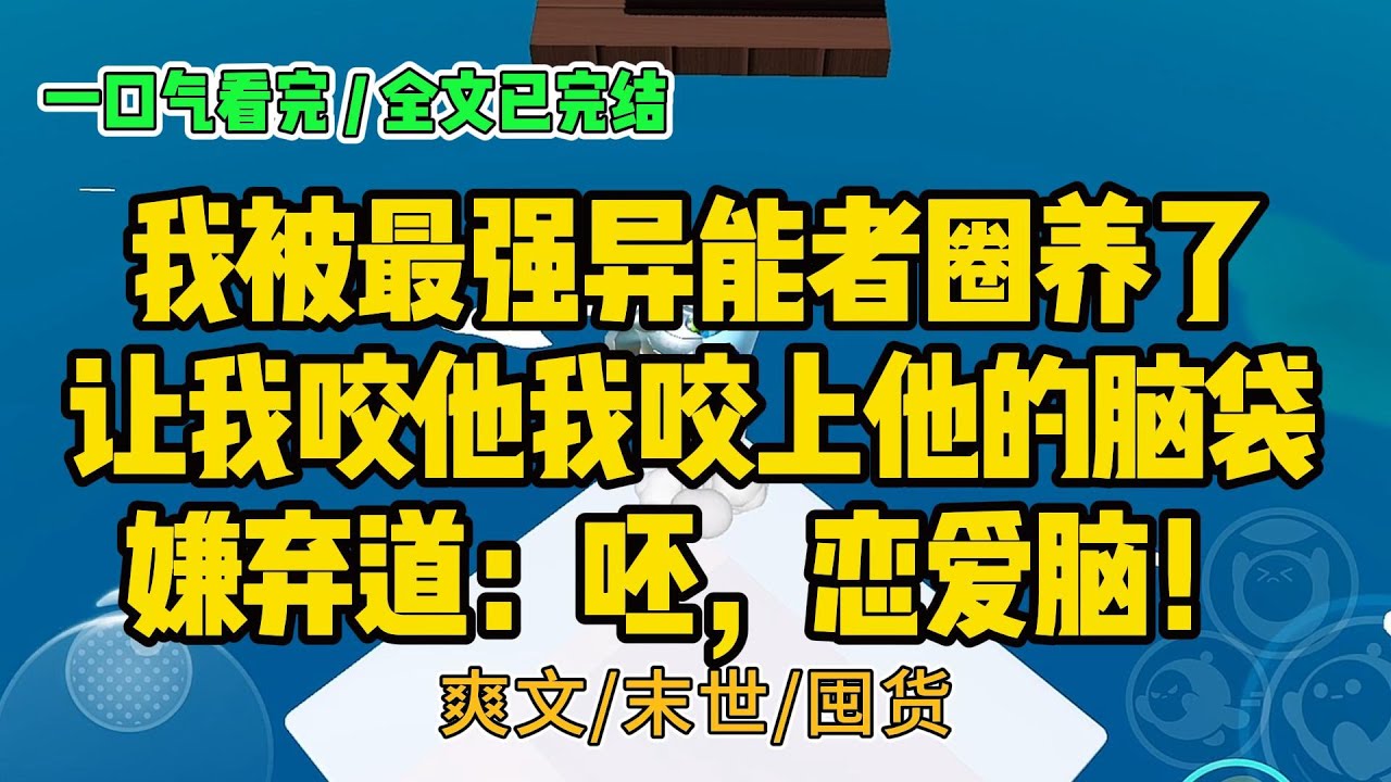 《家养小丧尸》我是一只丧尸。现在我被最强异能者圈养了。#小说 #故事 #打脸 #末世 #爽文 #大女主 #有聲書 #有声小说 #一口气看完 #完结文 #推荐 #重生