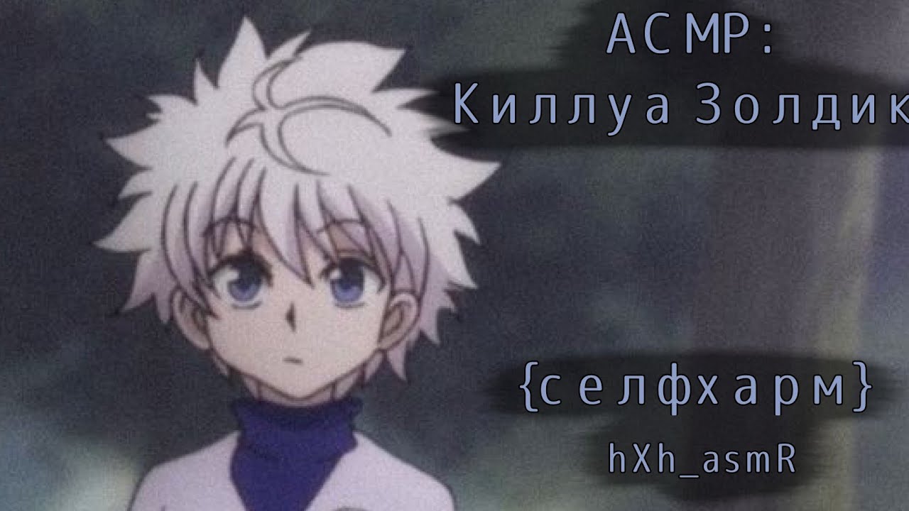 АСМР: Киллуа помогает тебе после селфхарма♡ [Killua x listener] {self-harm} rus sub