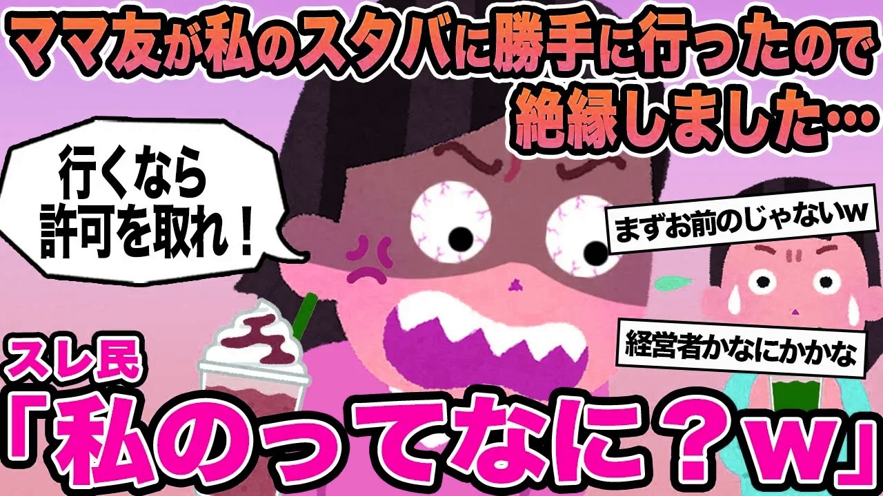 【報告者キチ】ママ友が私のスタバに勝手に行ったので絶縁しました...→スレ民「私のってなに？w」