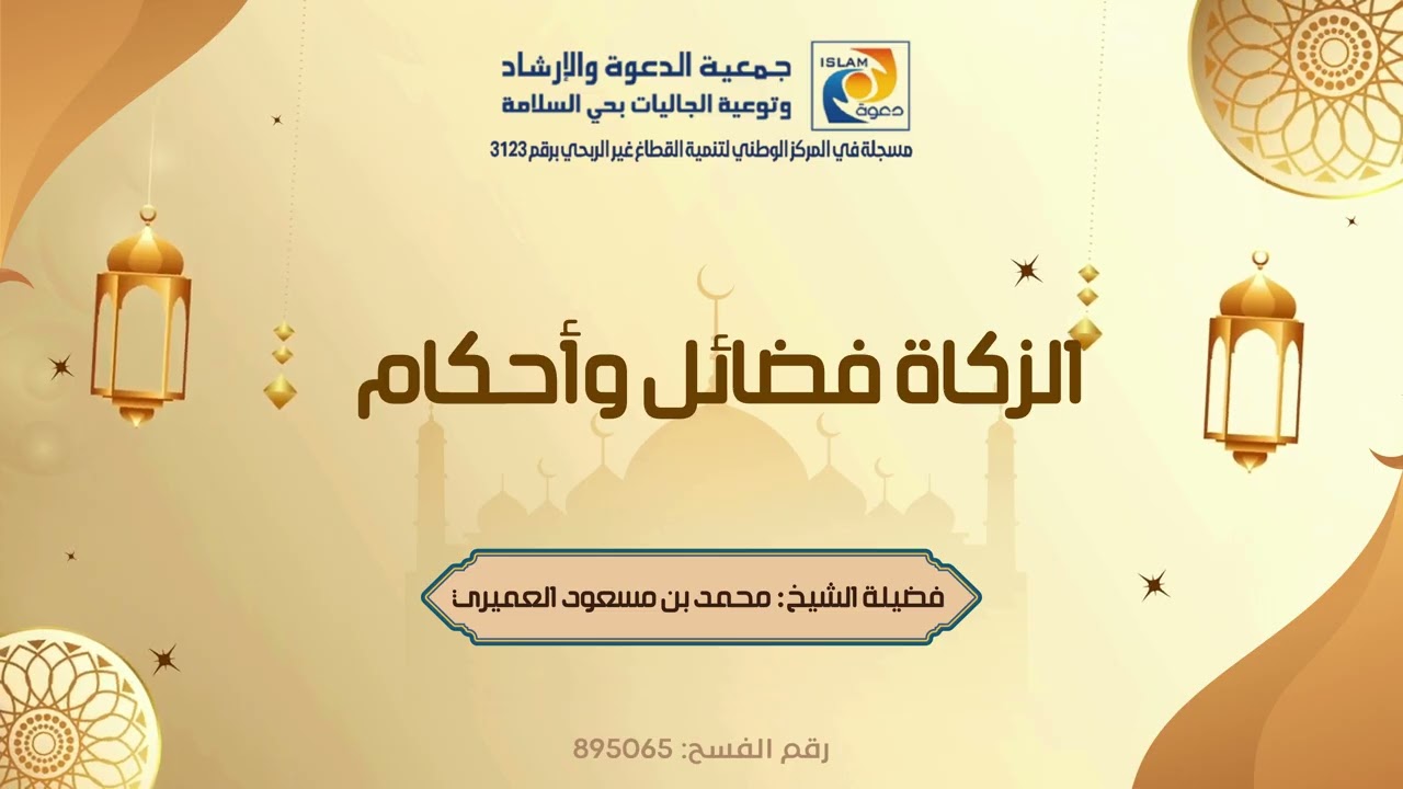 الزكاة فضائل وأحكام    فضيلة الشيخ محمد بن مسعود العميري