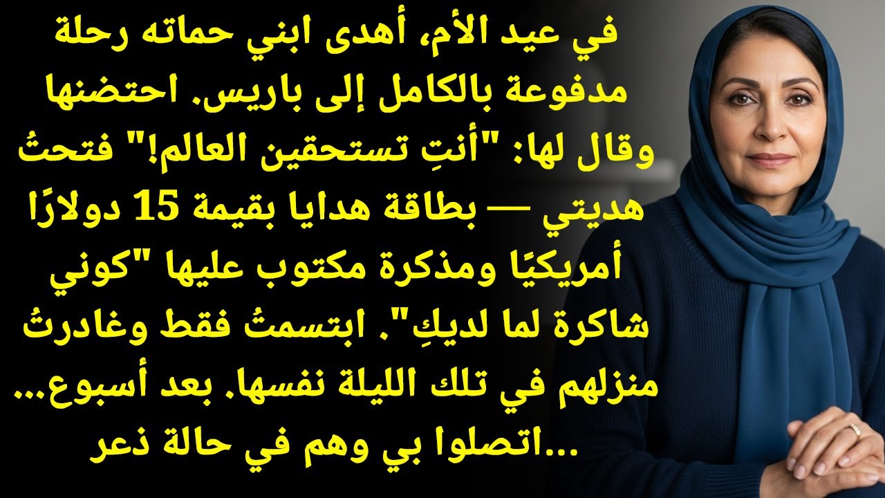 في عيد الأم... ابني أهدى حماته رحلة لباريس، وأنا؟ 15$ وبس؟!