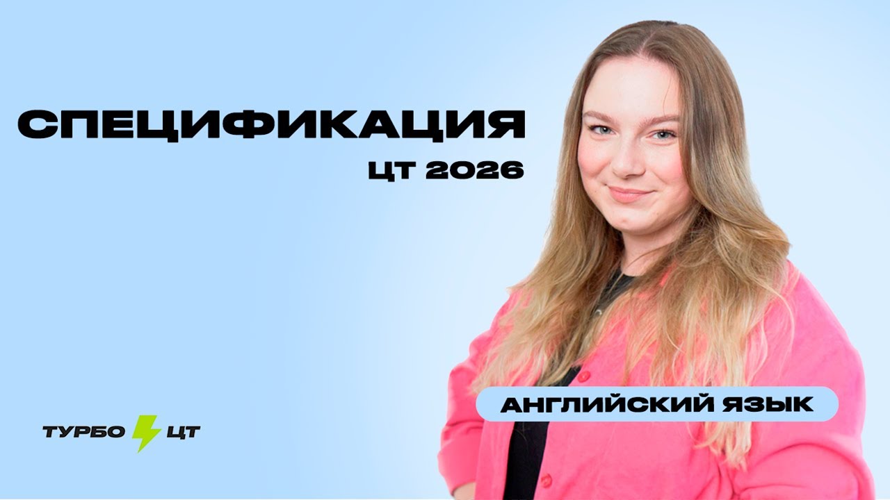 Разбор спецификации ЦТ-2026 по английскому