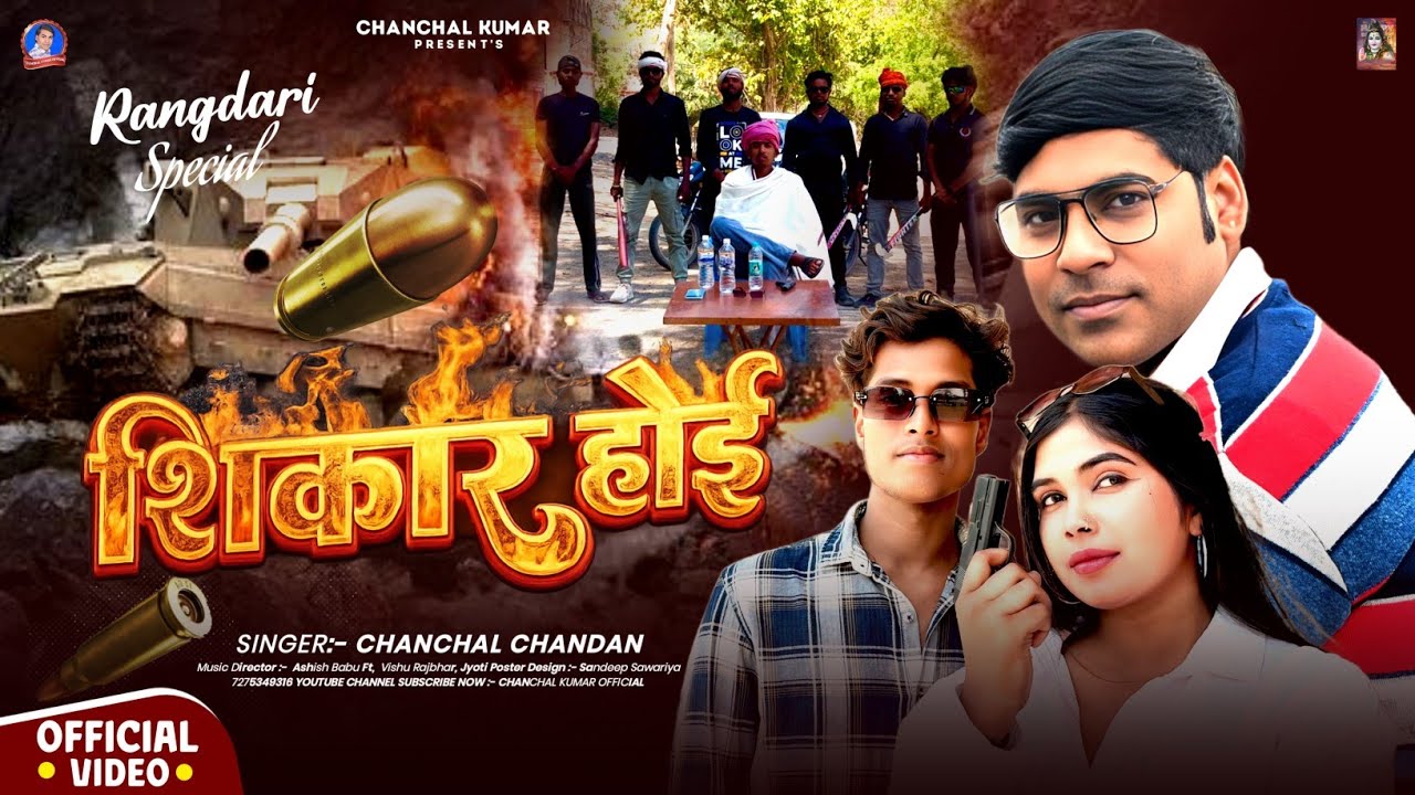 #Randari_Song | शिकार होई | #Chanchal_Chandan | Ft. Vish/Jyoti | #Shikar_Hoyi | रंगदारी स्पेशल 