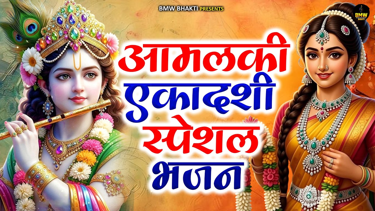 आमलकी एकादशी स्पेशल राधा कृष्ण भजन | #Ekadashi Bhajan | Krishna Bhajan | Amalaki Ekadashi Bhajan