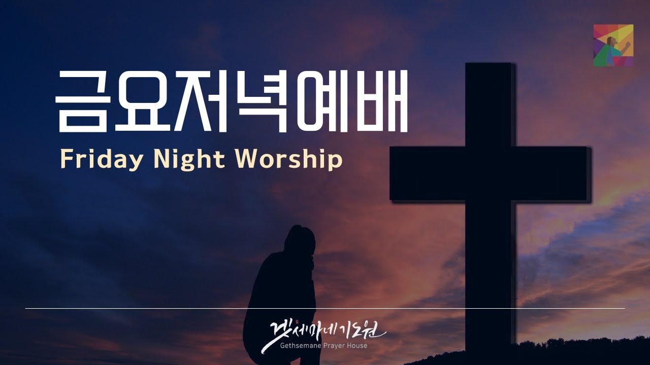 귀신을 쫓아 냅시다 - [금요저녁예배] 김경래 목사 | 겟세마네기도원 | 2026-02-06