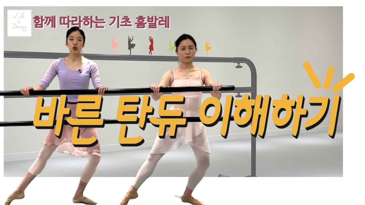 [기초발레] 바른 탄듀 이해하기