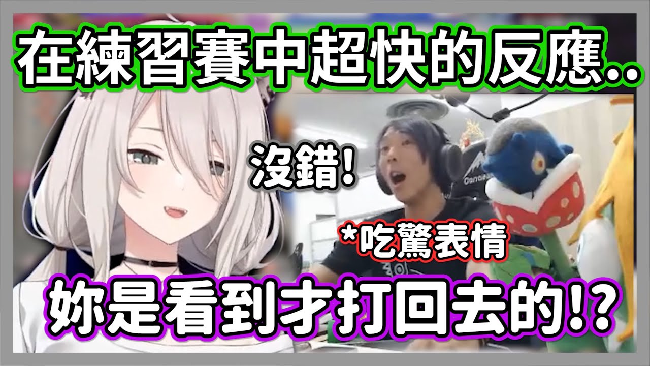 獅白白在練習賽中打出超快的反應，讓大叔德古拉好奇地再度確認了一遍w眾人:太會了吧!!【獅白牡丹】【hololive精華】