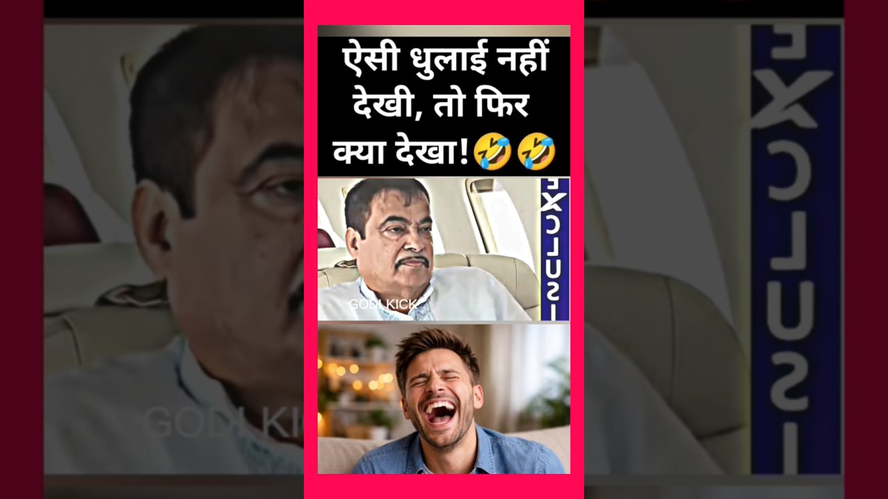 Nitin Gadkari dhulai! 😂