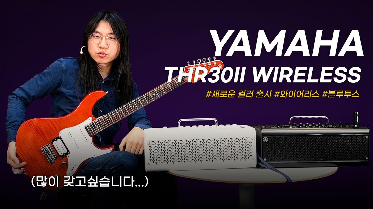 갖고 싶은 그 앰프! YAMAHA THR30II Wireless #투데이스기어 #TODAYSGEAR #프리버드 #야마하 #기타앰프 #티에이치알 #와이어리스 #기타리뷰