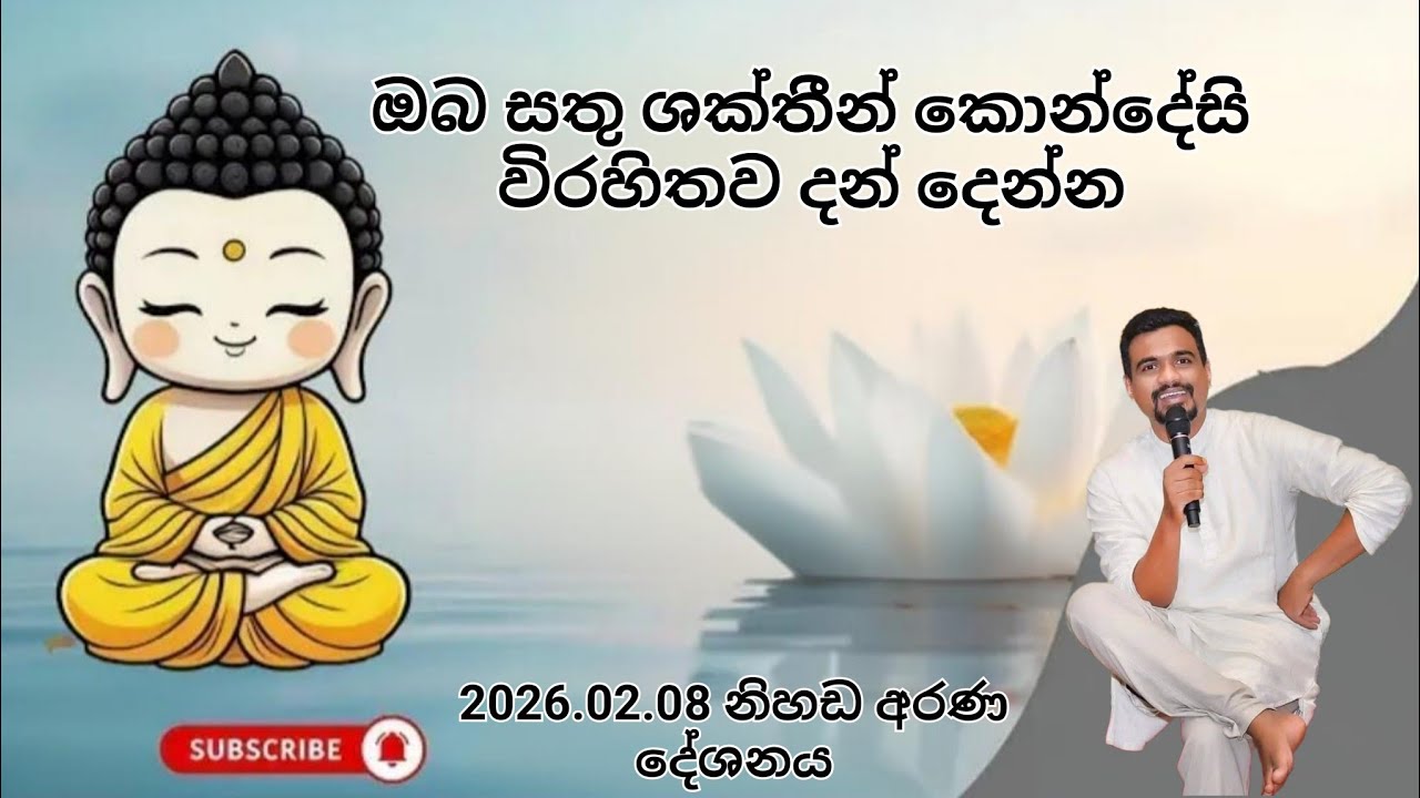 නිහඩ අරණ දේශනය 2026.02.08 (5 කොටස / අවසන් කොටස) | Nuwan Rajapaksha