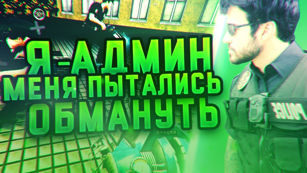 Я-АДМИН | МЕНЯ НЕ ОБМАНУТЬ  | DarkRP | Garry`s Mod