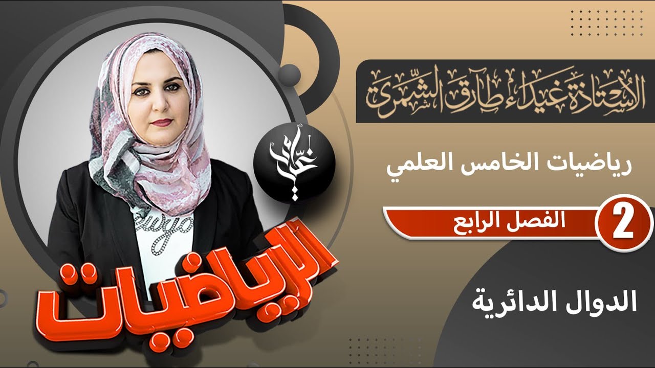 رياضيات الخامس العلمي / الفصل الرابع / الدوال الدائرية / تمارين (1-4) / غيداء طارق الشمري