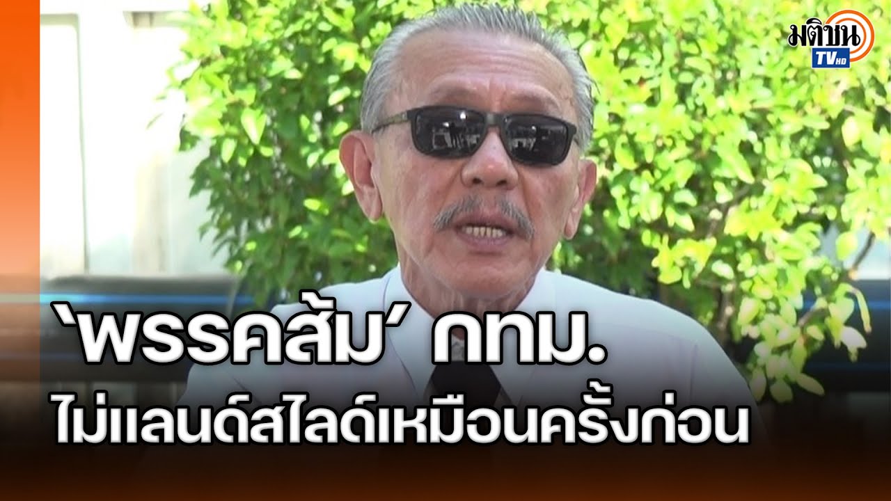 ชูวิทย์ ฟันธง ‘พรรคส้ม’ กทม. ไม่แลนด์สไลด์เหมือนเดิม : Matichon TV