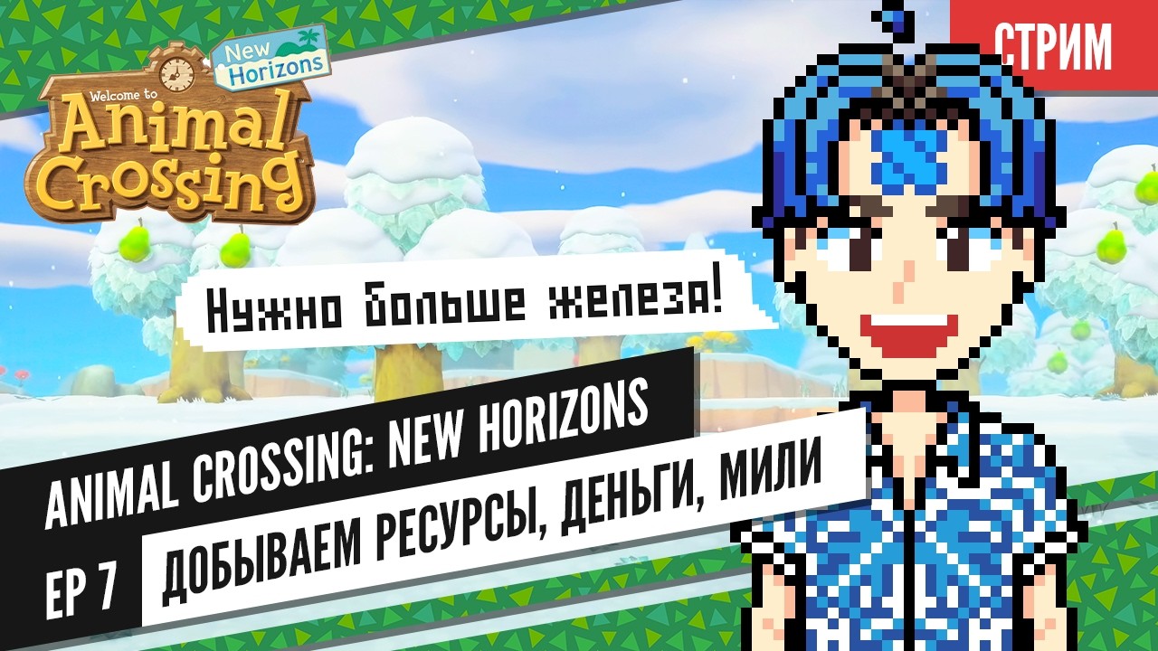 [ Стрим ] Animal Crossing: New Horizons | Ep 7 | Добываем ресурсы, деньги, мили