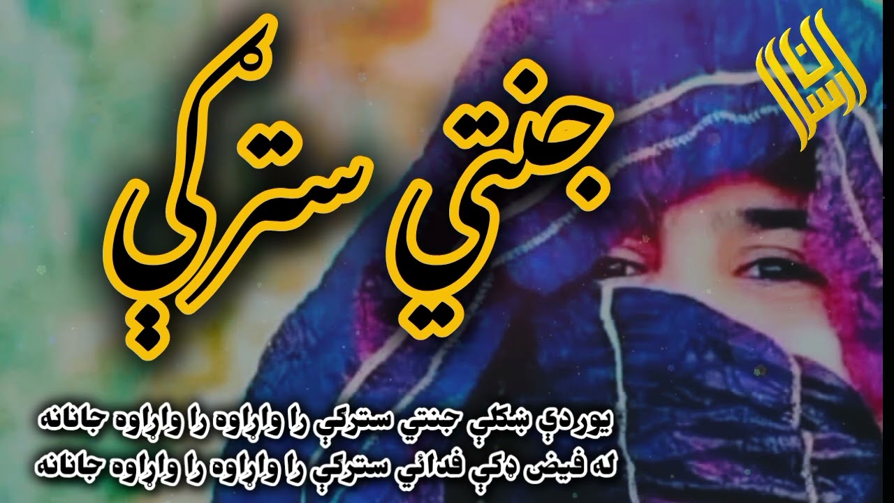 يور دې ښکلې جنتي سترګې را واړاوه را واړاوه جانانه له فيض ډکې فدائي سترګې را واړاوه را واړاوه جانانه 