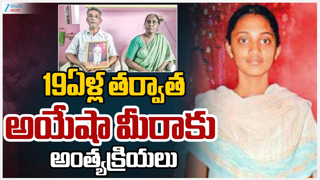 Ayesha Meera Last Rites Today In Tenali | 19ఏళ్ల తర్వాతఅయేషా మీరాకు అంత్యక్రియలు | Zee News