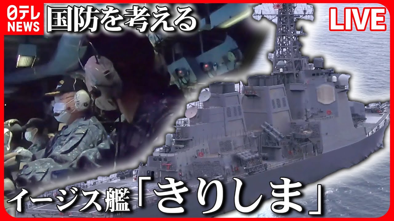 【ライブ】『日本の国防を考える』迫り来る弾道ミサイル…そのとき最強の盾「イージス艦」が/石垣島に陸自駐屯地開設　地対艦・地対空ミサイル部隊配置 など――ニュースまとめライブ（日テレNEWS LIVE）