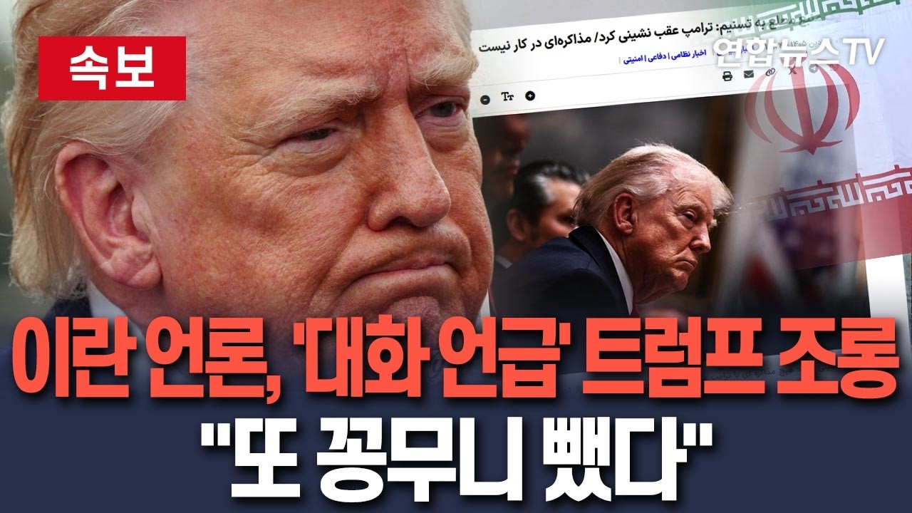 [🔴속보] 이란 언론, 트럼프 '이란과 대화' 언급 긴급보도&hellip;