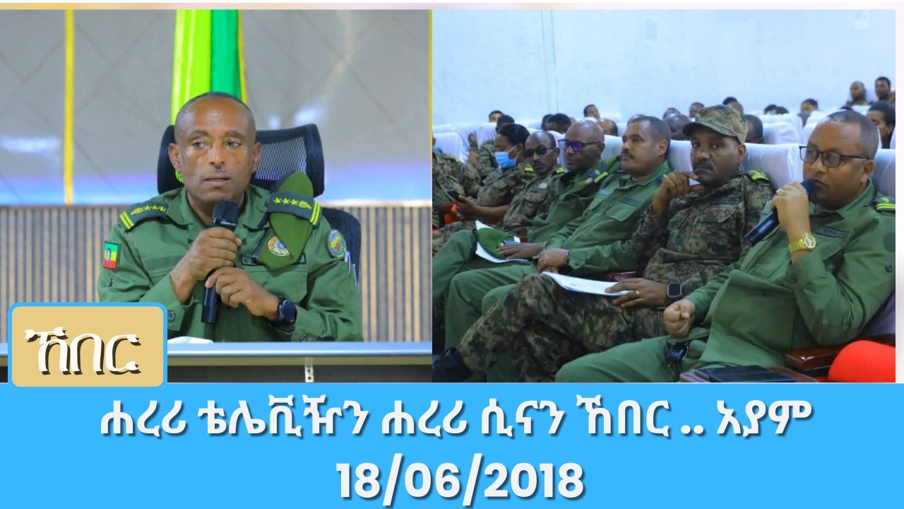 ሐረሪ ቴሌቪዥን ሐረሪ ሲናን ኸበር .. አያም 18/06/2018