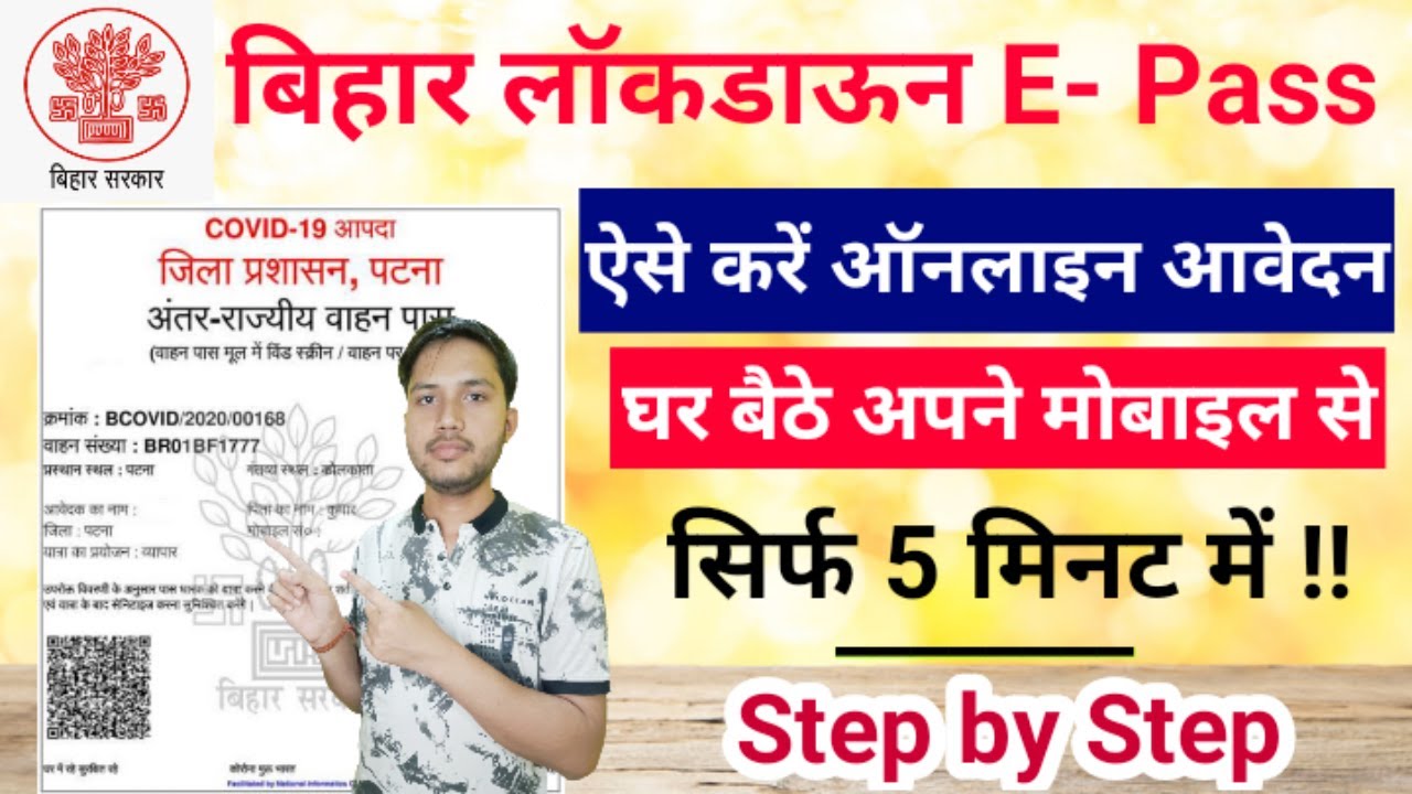 Bihar Lockdown E-pass Apply online | लॉकडाउन में बाहर जाने के लिए इ-पास आवेदन शुरू  l e-pass Online
