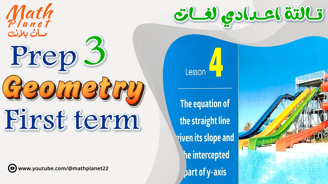 📍The equation of the straight line📍📍ماث تالتة اعدادي لغات 📍
