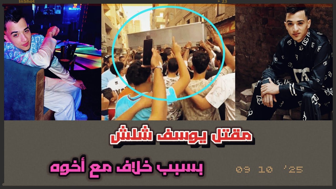 كانوا عايزين أخوه.. اللحظات الأخيرة في حياة التيك توكر يوسف شلش قبل مقتله بالمطرية