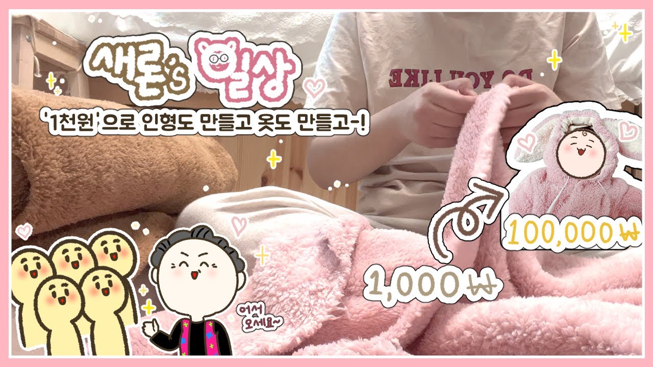 1천 원으로 인형 만들기 재료 득템-!🥺✨ 원단부터 부자재, 모두가 1천 원에 파는 동대문 1천 원 원단시장에 가보았다❤️ (동대문 원단시장/ 인형 만들기 재료/ 취미 생활)