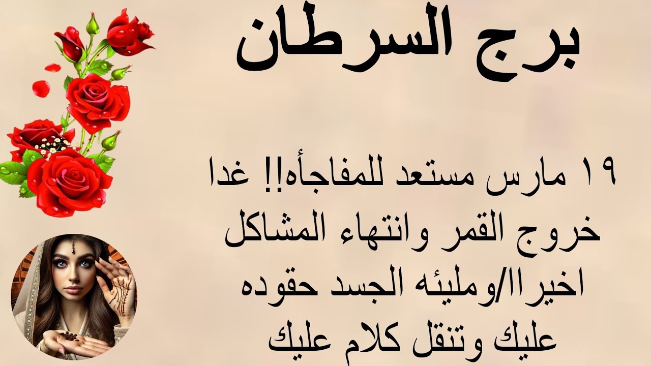 قراءة برج السرطان اليوم🔞١٩ مارس مستعد للمفاجأه!!غدا خروج الشمس وانتهاء المشاكل اخيرا👏مليئه جسد حقوده