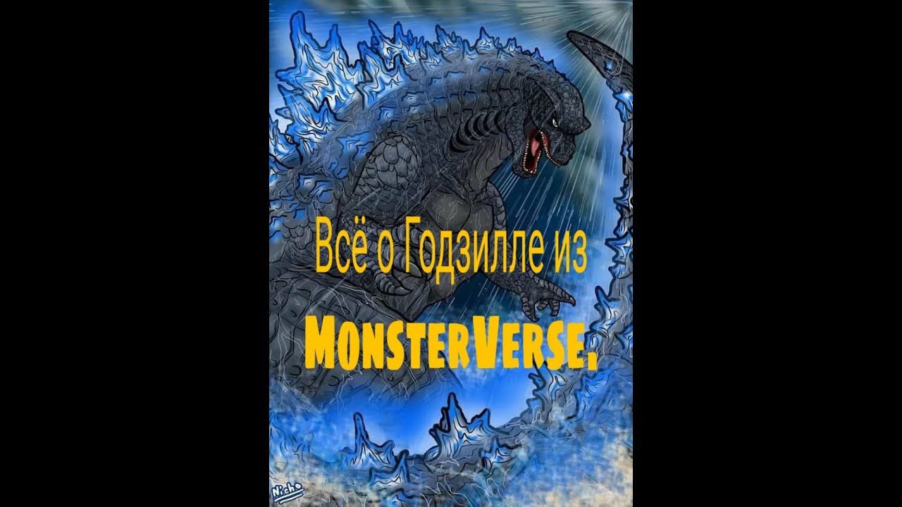 Всё о Годзилле (MonsterVerse).