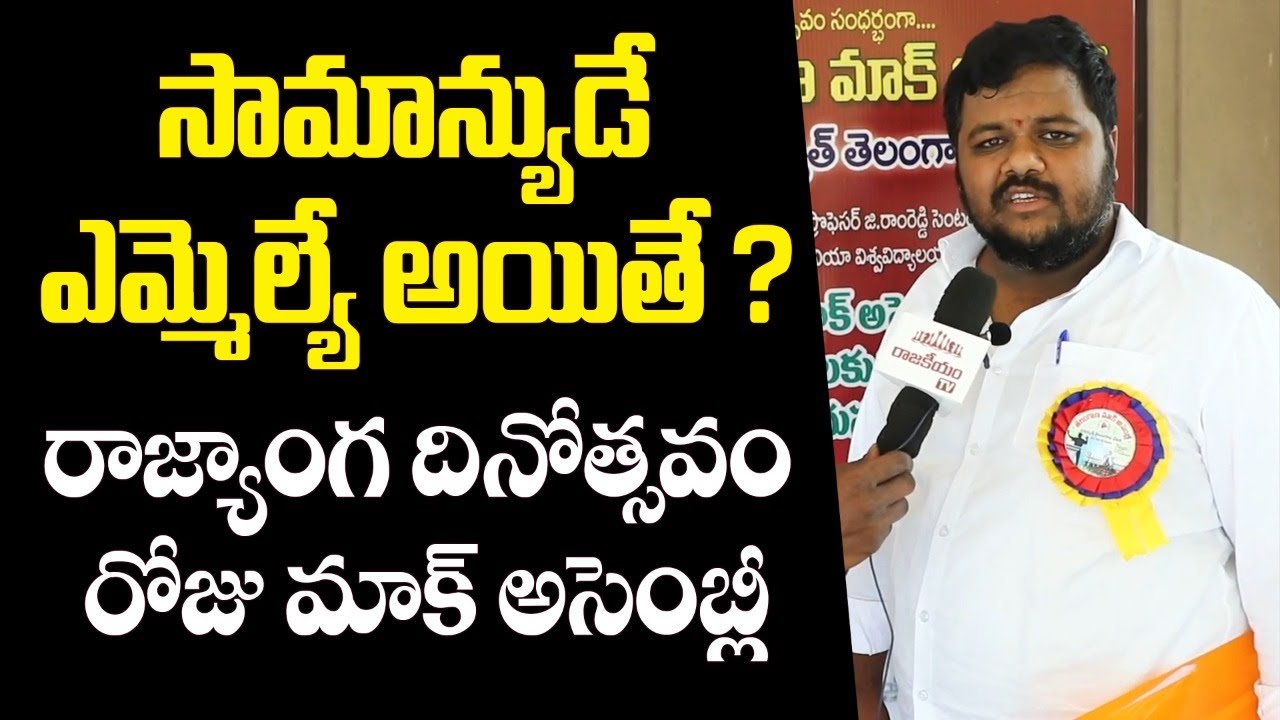 Bandi Dixit About Mock Assembly | Telangana Mock Assembly in OU Campus | Rajakeeyam TV