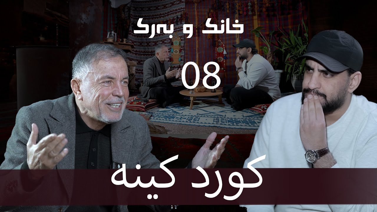خانک و بەرک |  كورد كينه | د.فرست مرعي 08