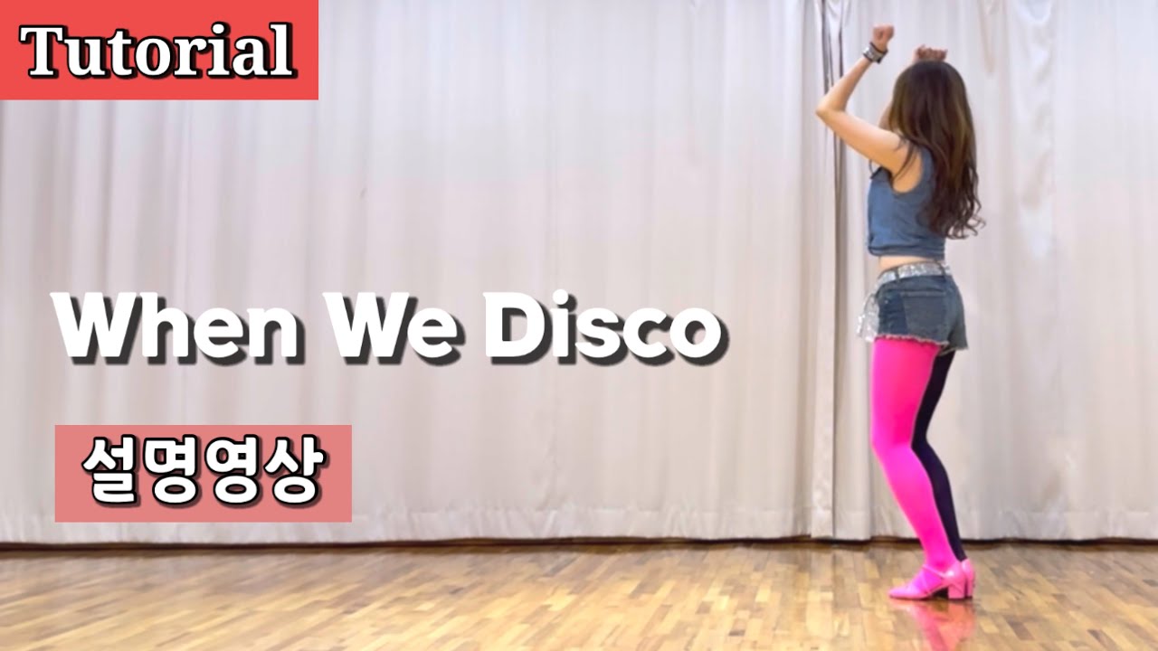 When We Disco/ Tutorial/ 웬 위 디스코 설명영상