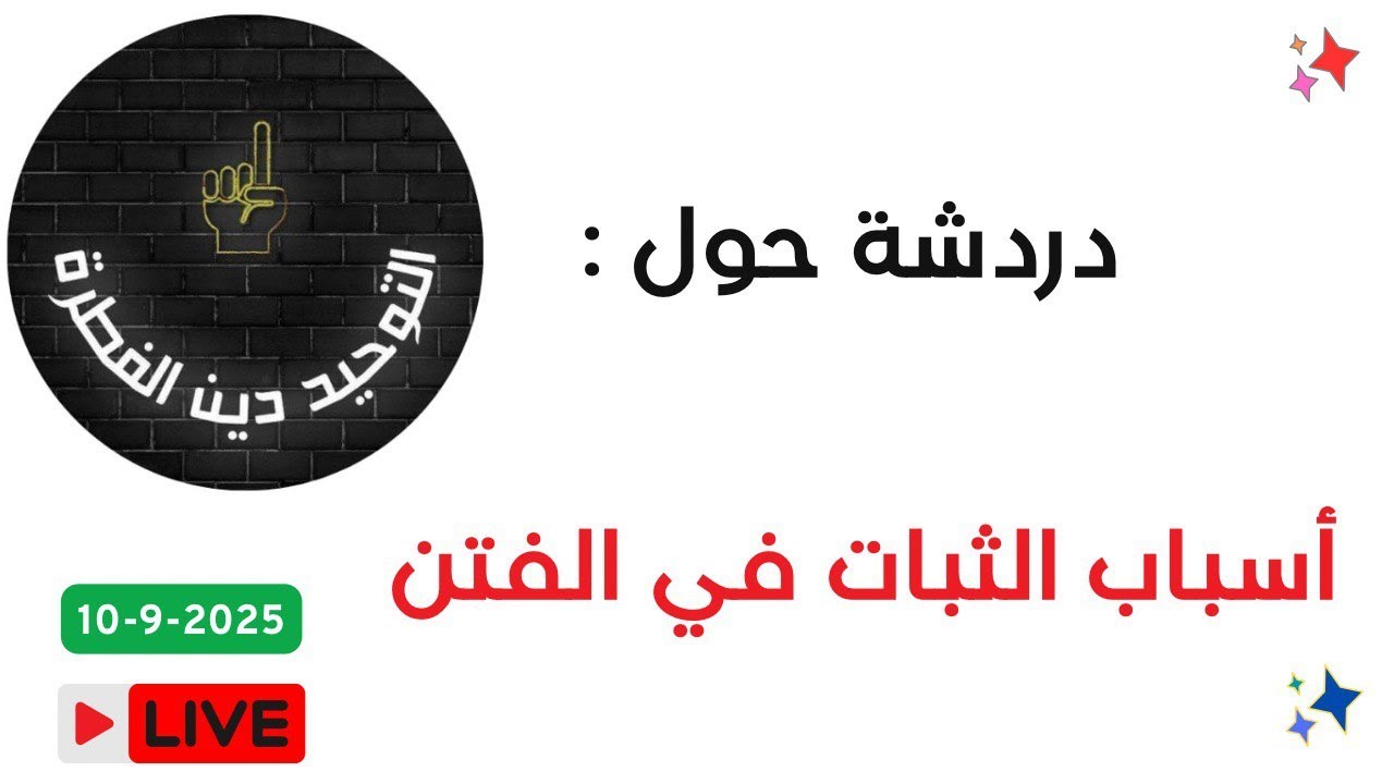 أسباب الثبات في الفتن