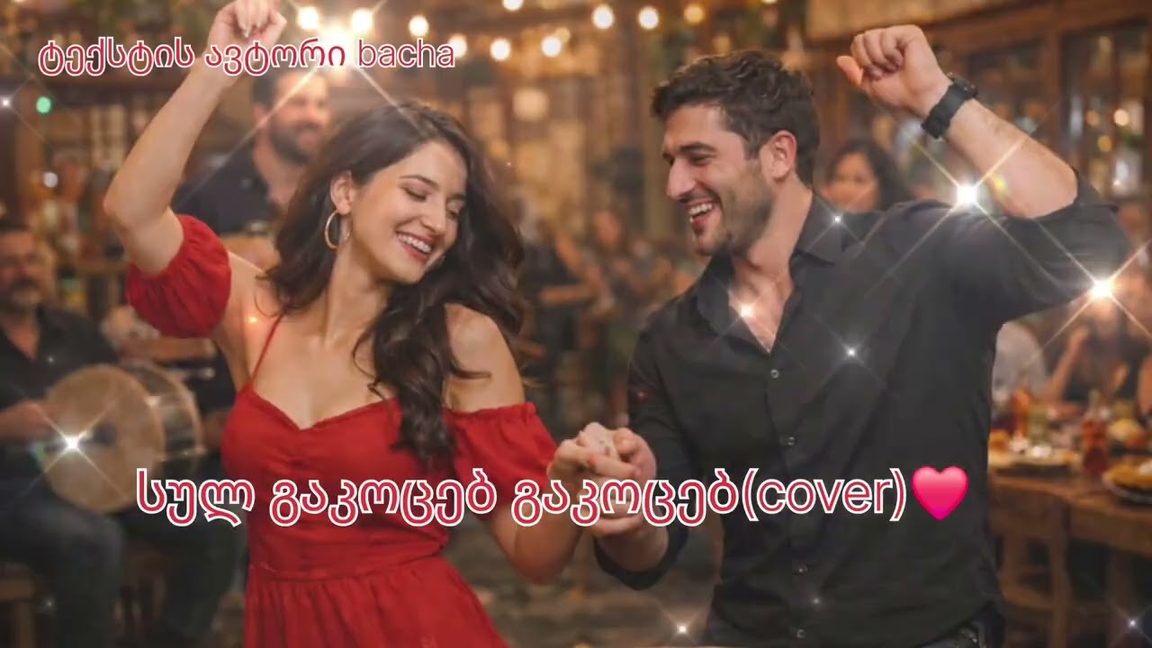 სულ გაკოცებ გაკოცებ❤️(cover)ტექსტის ავტორი bacha❤️(ვორერა ვორერა)