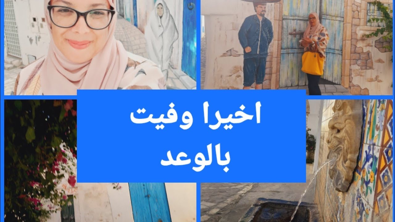 اخيرا سهل ربي و وفّيت بوعدي/زغوان مزيااااانة برشا
