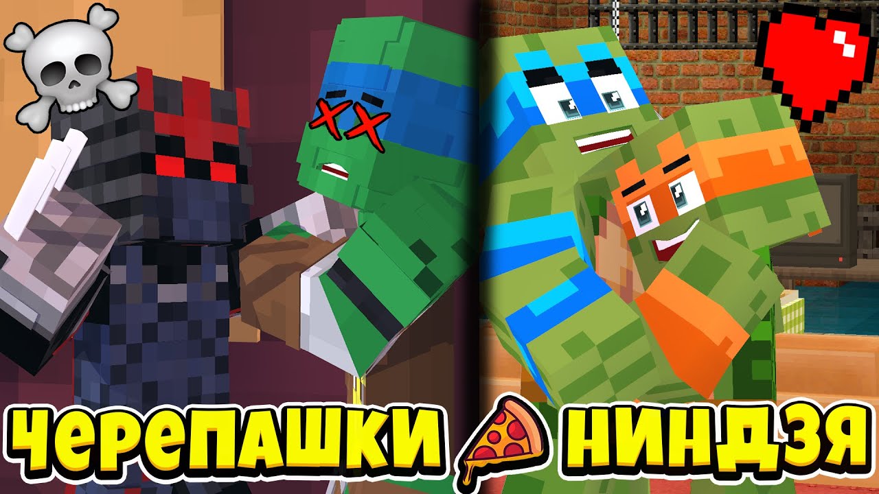ПЕРЕРОДИЛСЯ ЧЕРЕПАХОЙ В ДРУГОМ МИРЕ! Я ДОЛЖЕН СПАСТИ БРАТЬЕВ!!! ЧЕРЕПАШКИ НИНДЗЯ В МАЙНКРАФТ Сериал